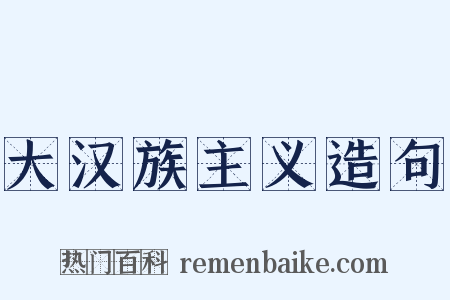大汉族主义造句是什么意思的图片